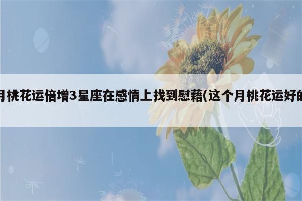 下个月桃花运倍增