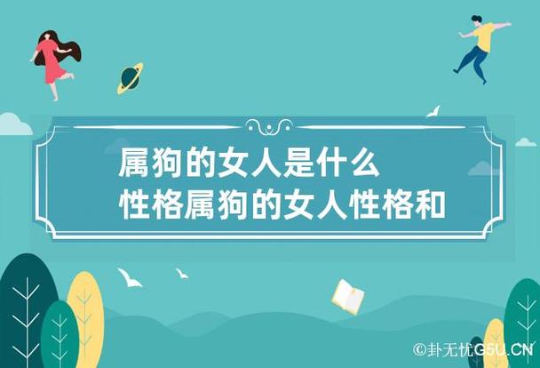 属狗女性格特点及脾气