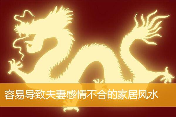 夫妻感情风水