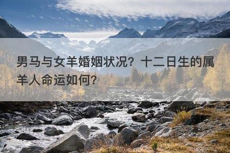 男马女羊相配吗?十六日生的属羊人命运好吗?