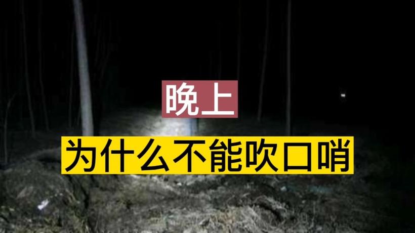 为什么晚上不能吹口哨