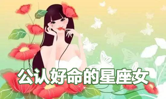 靠自己富有的星座女
