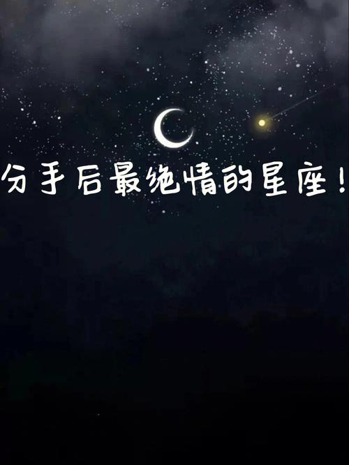 相爱时深情,分手后绝情的星座排行!