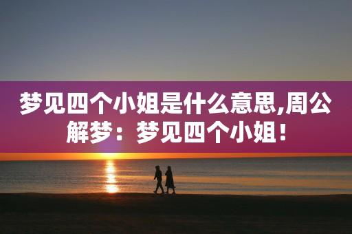 梦见小姐
