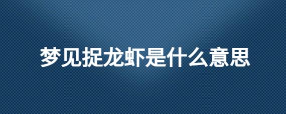 梦见吃龙虾预示着什么?