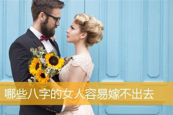 女人嫁不出去的八字