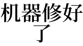 梦见机器修好了