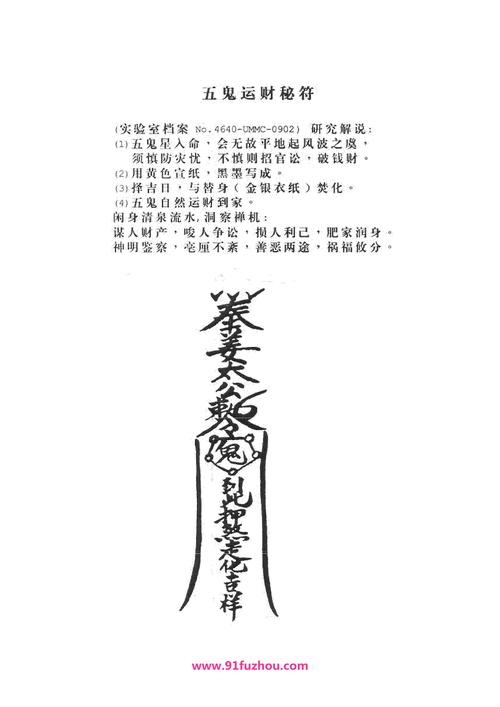运财有道,茅山术五鬼运财术