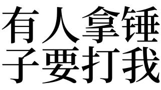 梦见有人想打我