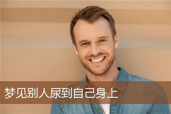 梦见别人在自己面前尿,解梦:梦见熟人当众小便