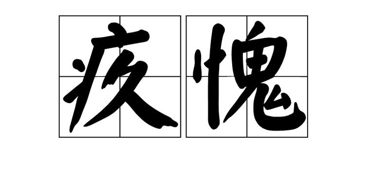 梦见内疚是什么意思