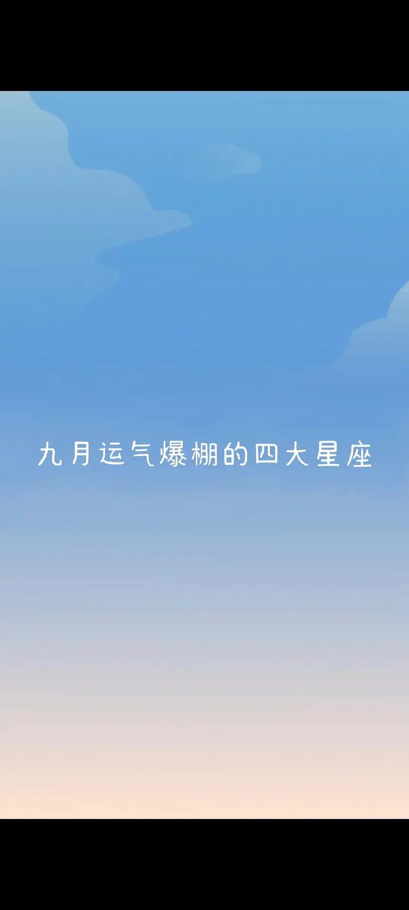 九月运气好到爆的星座