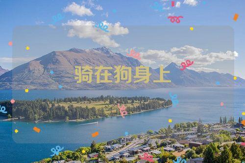 梦见骑狗背上是什么意思
