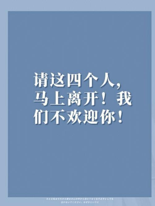 请这四个人马上离开！我们不欢迎你！
