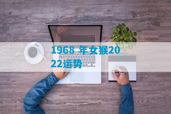属猴女人2022年6月健康运程预测