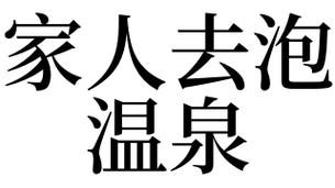 梦见去温泉