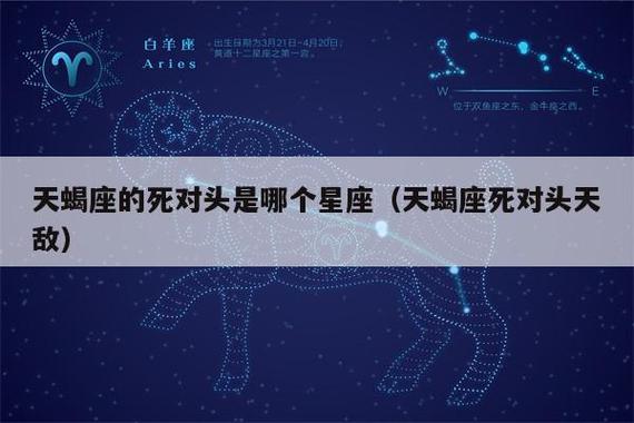 天蝎座的死对头星座