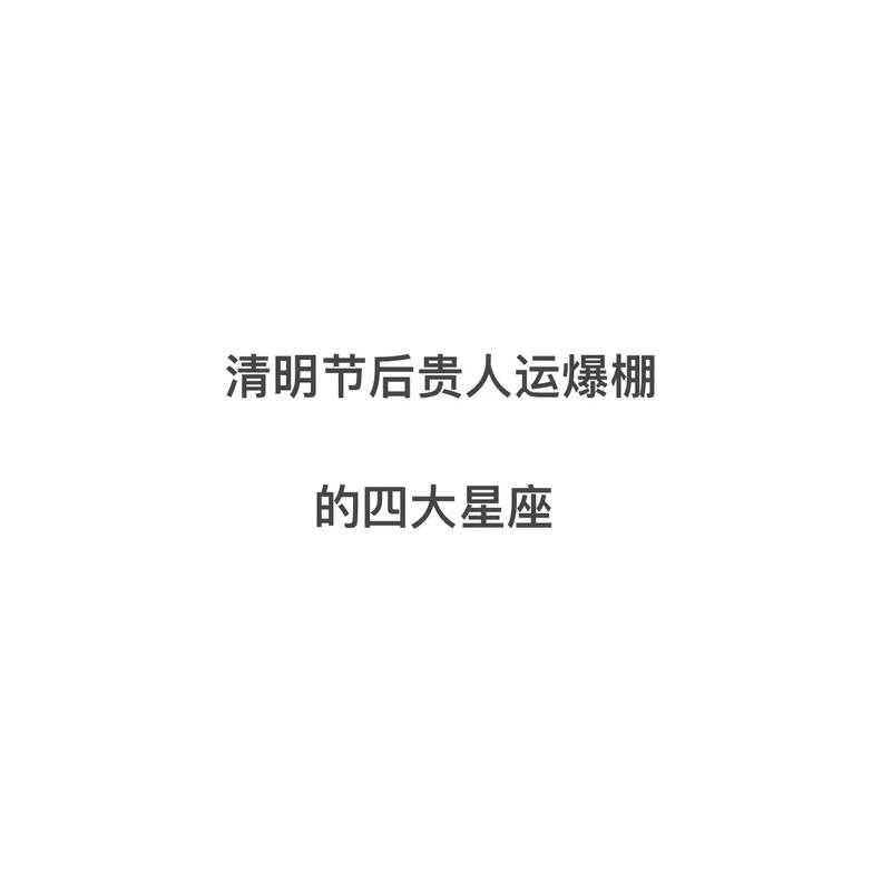 2023年清明节贵人运旺盛的四大星座