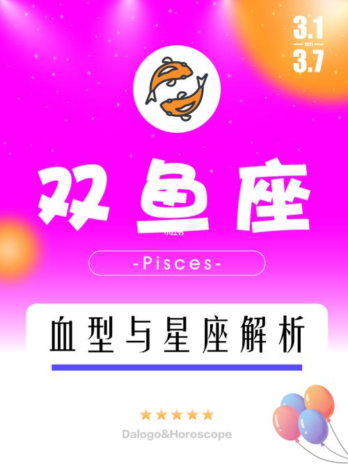 B血型的双鱼座