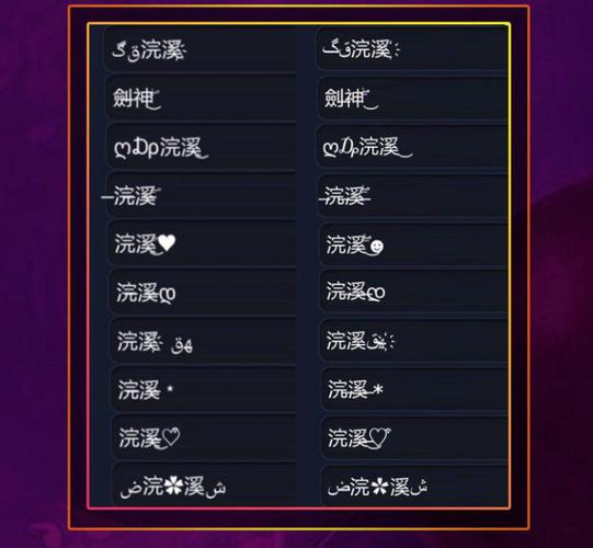王者荣耀游戏名字符号大全