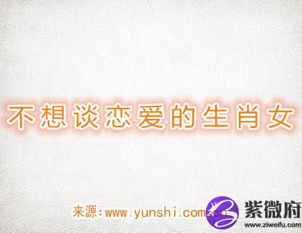 男生最不愿意和哪些生肖女谈恋爱