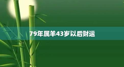 1979年出生42岁的属羊女2021年上半年运势如何
