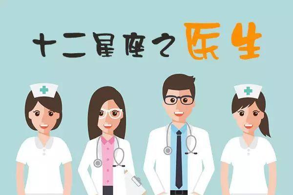 什么星座当医生最适合