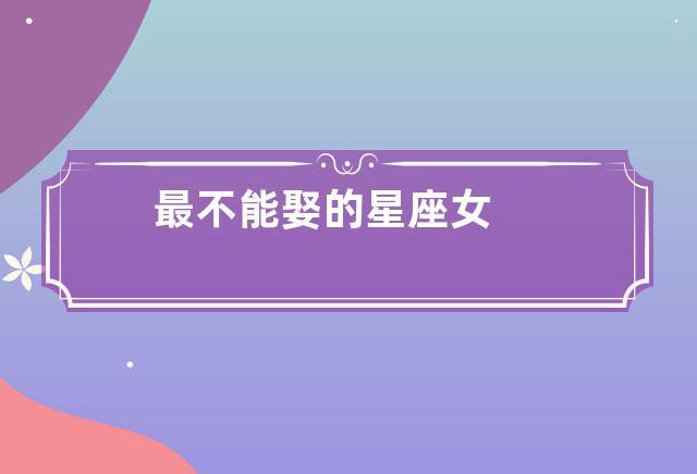 为爱不拜金的星座女人