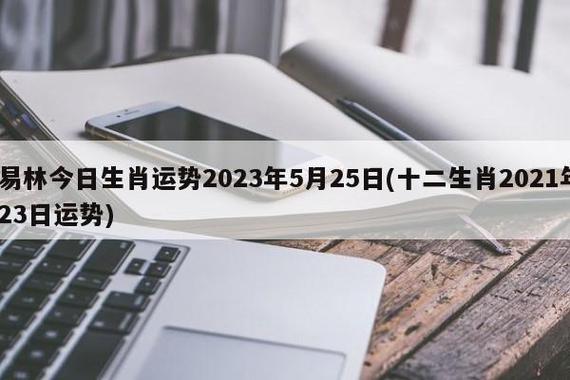董易林2021年5月28日生肖运势