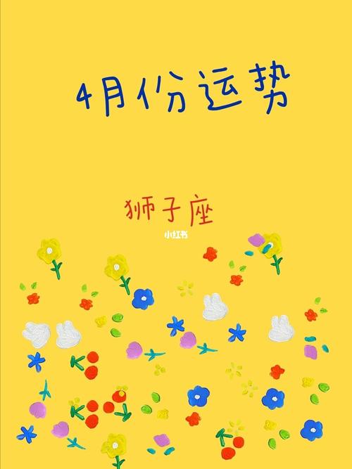 2021年4月份狮子座姻缘运旺不旺