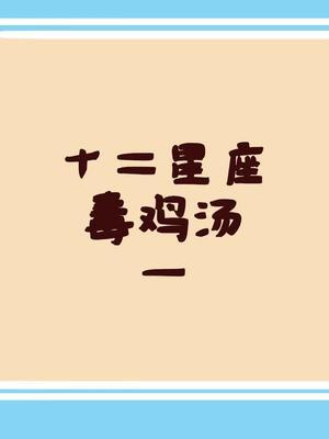 这些星座动不动就向你灌毒鸡汤