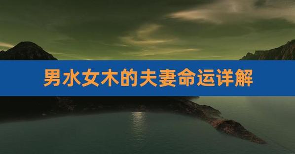男水女土的夫妻命运