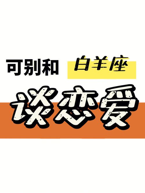 白羊男对待友情和爱情的区别