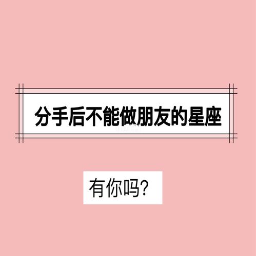 分手后不可能做朋友的星座