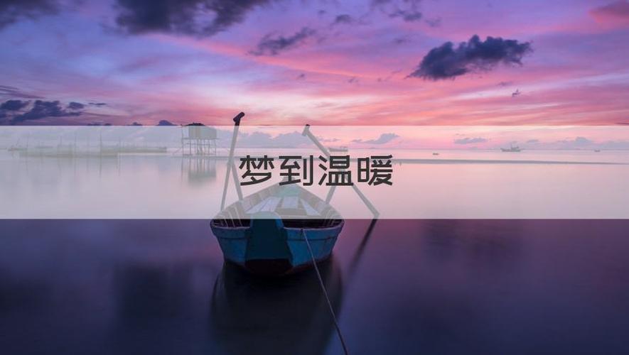 梦见温暖周公解梦,梦见温暖是什么意思?