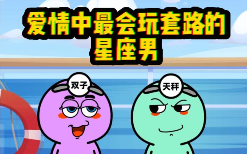 爱情套路多的星座男