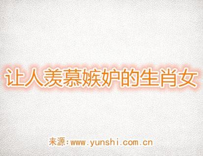 被众人嫉妒的生肖女