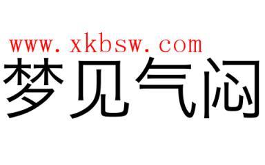 梦见气闷是什么意思
