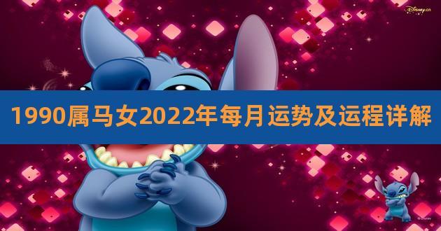 1990年2022年运势怎么样