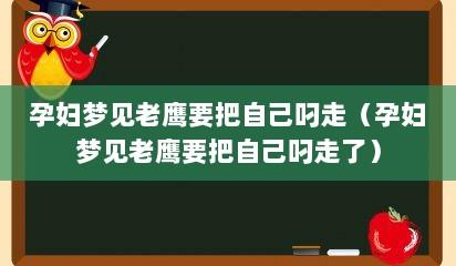 孕妇梦见一只老鹰