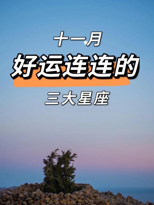 财神爷亲自点名!11月财气逼人的3星座,好运嗨翻天!