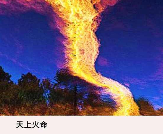 天上火和谁在一起最相配?