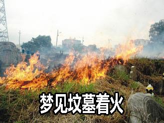梦见坟墓着火是什么征兆?
