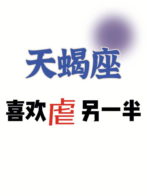 天蝎座爱上谁最郁闷