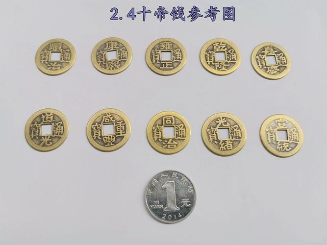 十帝钱和五帝钱哪个更好