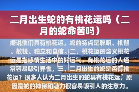 属蛇二月生的都不好吗
