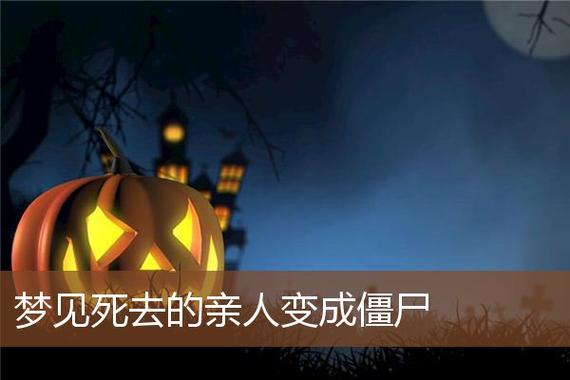 梦见死去的亲人变成僵尸