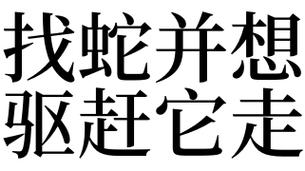 梦见赶蛇走