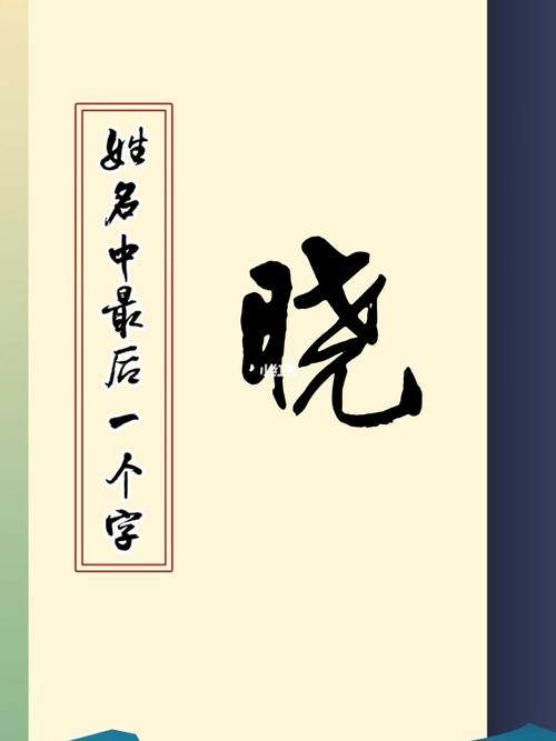 晓在名字中的意义好吗