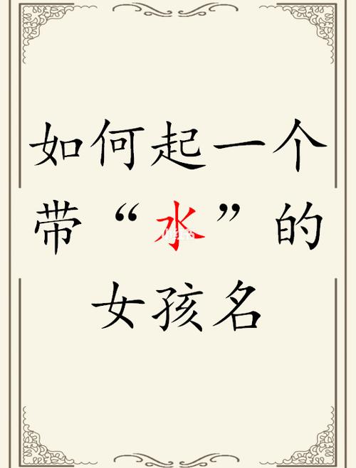 带水的女孩名字参考,名字带水怎样好听